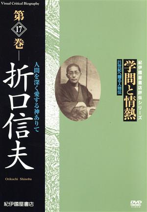 学問と情熱 折口信夫 人間を深く愛する神ありて