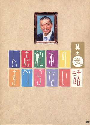人志松本のすべらない話 其之弐(初回限定版) 中古DVD・ブルーレイ