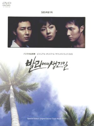 韓国ドラマOST　バリでの出来事 ビジュアル・オリジナルサウンドトラック DVD /ハ・ジウォン ソ・ジソプ
