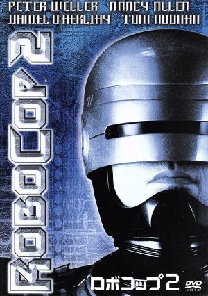 ロボコップ2 中古DVD・ブルーレイ | ブックオフ公式オンラインストア