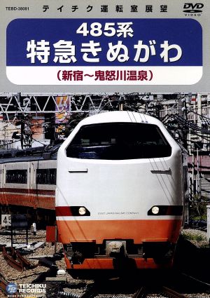 485系 特急きぬがわ(新宿→鬼怒川温泉)