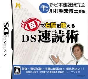 目で右脳を鍛える DS速読術