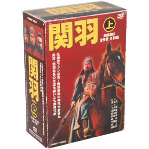 関羽 上 DVD-BOX