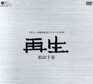 松山千春デビュー30周年記念コンサート2006「再生」