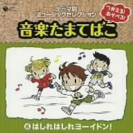 つかえる！あそべる！音楽たまてばこ(6)はしれはしれ ヨーイドン！