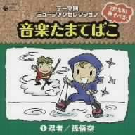 つかえる！あそべる！音楽たまてばこ(1)忍者/孫悟空