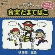 つかえる！あそべる！音楽たまてばこ(2)海賊/宝島