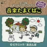 つかえる！あそべる！音楽たまてばこ(9)ピクニック/おさんぽ