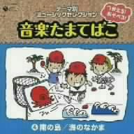 つかえる！あそべる！音楽たまてばこ(4)南の島/海のなかま