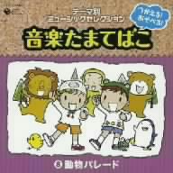 つかえる！あそべる！音楽たまてばこ(8)動物パレード