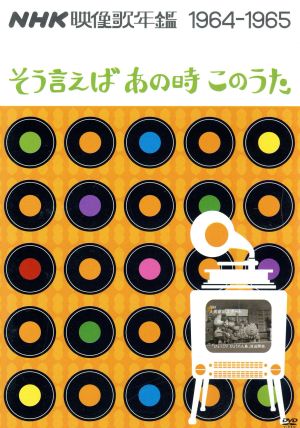 NHK映像歌年鑑 そういえばあの時このうた 1964-1965