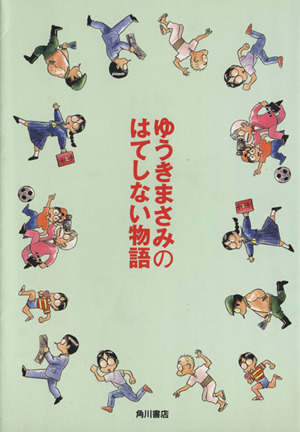 ゆうきまさみのはてしない物語