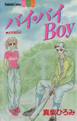 バイ・バイBoy 別冊フレンドKC1085巻