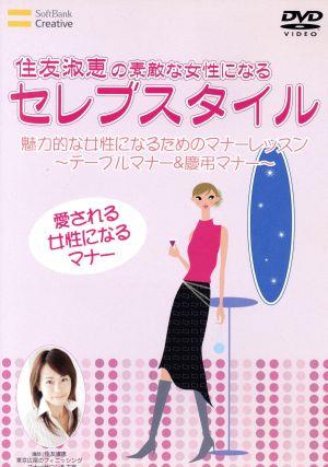 住友淑恵のセレブスタイル テーブルマナー&慶弔マナー