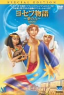 ヨセフ物語 夢の力