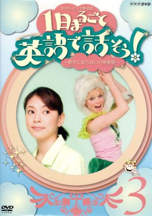 3か月トピック英会話 1日まるごと英語で話そう！～意外に知らない日常表現～(3)