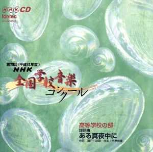 第73回(平成18年度)NHK全国学校音楽コンクール高等学校の部