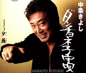だんちょね子守唄