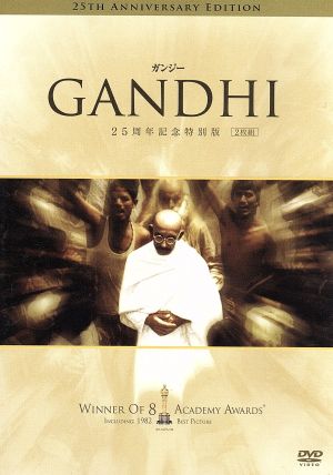 ガンジー 25周年記念特別版