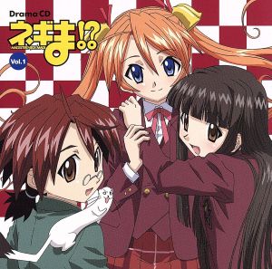 ネギま!? ドラマCD Vol.1
