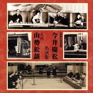 奇跡の復刻盤 今井慶松・五代 山勢松韻 名演集