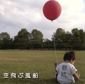 空飛ぶ風船