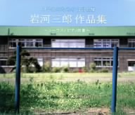 中学生のための合唱名盤 岩河三郎作品集～コーラスとピアノ伴奏～