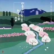 四季の歌[春・夏]～みどりの国 日本