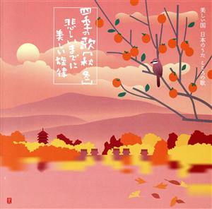 四季の歌[秋・冬]～悲しいまでに美しい旋律