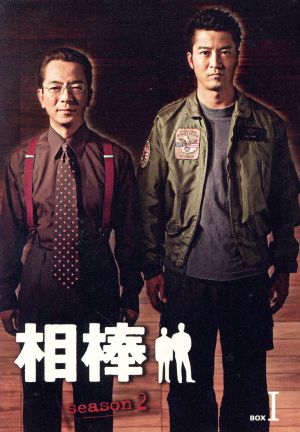 相棒 season2 DVD-BOX 1