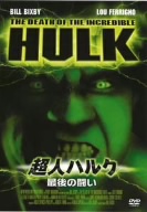 超人ハルク～最後の闘い～