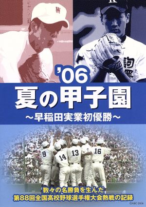 夏の甲子園 06～早稲田実業初優勝～