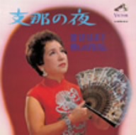 支那の夜/渡辺はま子懐かしのアルバム