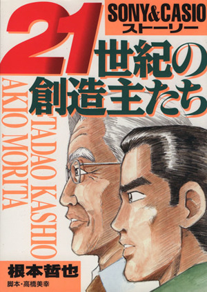 21世紀の創造主たち Sony & Casioストーリー ヤングジャンプCSP