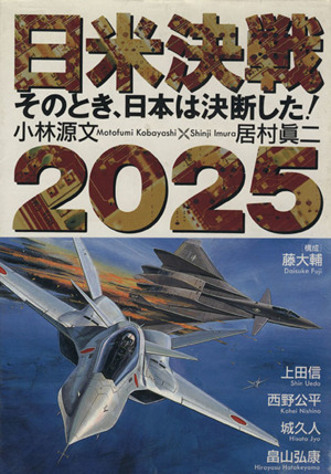 日米決戦2025そのとき、日本は決断した！ボムC39