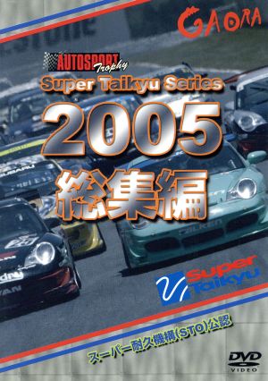 スーパー耐久シリーズ 2005総集編