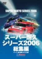スーパー耐久シリーズ 2006総集編