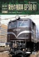 栄光の機関車 EF58 61 新品DVD・ブルーレイ | ブックオフ公式 