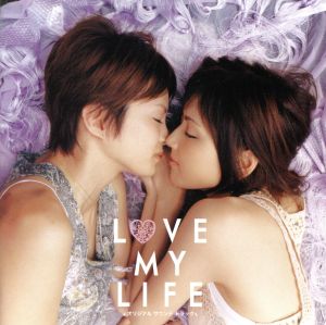 LOVE MY LIFE オリジナル サウンドトラック