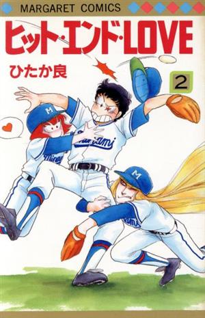 ヒットエンド・LOVE(2) マーガレットC