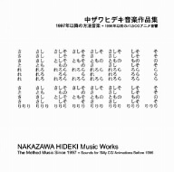 中ザワヒデキ音楽作品集