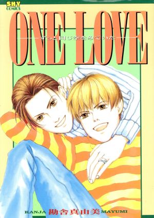 ONE LOVE ずっと同じ空をみていた Shy comics