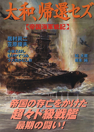 大和、帰還セズ 帝国海軍戦記 ボムコミックス58