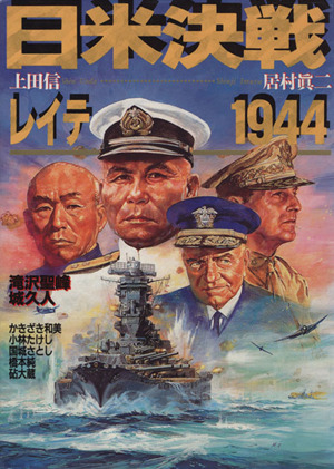 日米決戦レイテ1944 ボムコミックス47