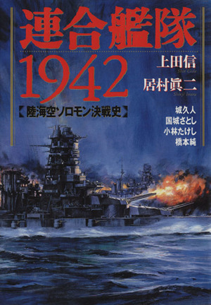 連合艦隊1942 陸海空ソロモン決戦史 ボムC42