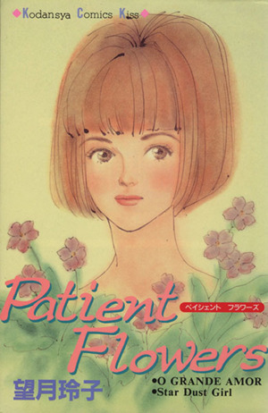 Patient flowers キスKC102巻