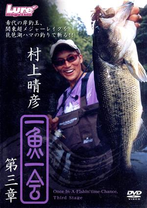 DVD 村上晴彦 一魚一会3