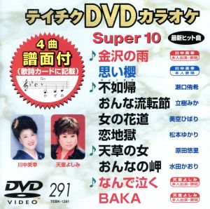 DVDカラオケスーパー10(最新演歌)(291)