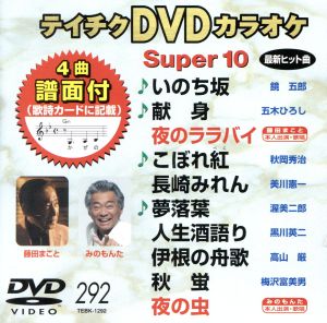 DVDカラオケスーパー10(最新演歌)(292)