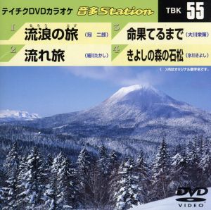 流浪の旅/流れ旅/命果てるまで/きよしの森の石松